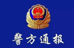 广东省公安机关通报一批典型违法犯罪案件